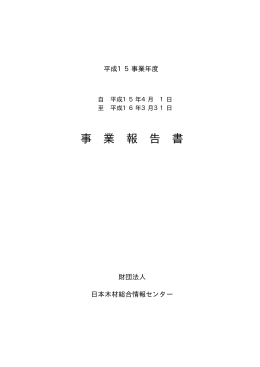 事業報告書 - 日本木材総合情報センター