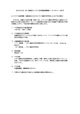 2012 年 5 日（木）配信在クリチバ日本国総領事館メールマガジン 180 号