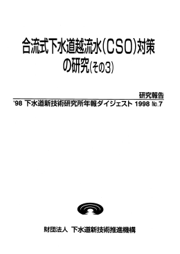 【ﾊﾟﾝﾌﾚｯﾄ】合流式下水道越流水(CSO)対策の研究(その3)
