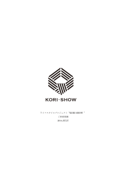 ライフスタイルプロジェクト〝KORI-SHOW ” ご参画要綱 2014.JULY