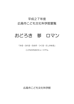 PDF：1.22MB - 広島市こども文化科学館