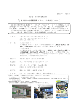 「JR東日本訓練体験ツアー」の発売について