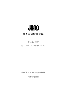 詳細：PDF - 社団法人・日本広告審査機構・JARO