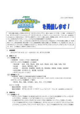 ポケモン探検ラリー2012夏in仙台を開催します！