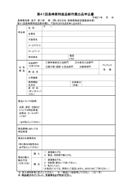 第41回長崎県特産品新作展出品申込書