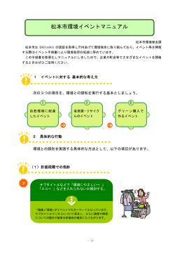 松本市環境イベントマニュアル（PDF：321KB）