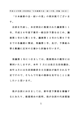 1 「日本維新の会・結いの党」の岡田慎でございま す。 会派を代表し、本