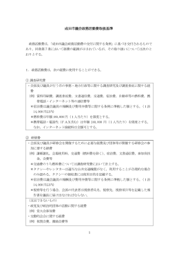 成田市議会政務活動費取扱基準（平成25年4月1日施行） （PDF233KB）