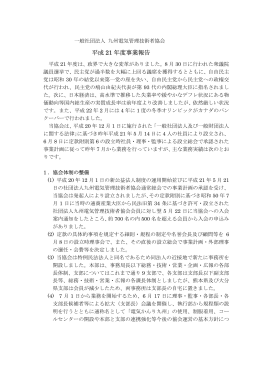 平成 21 年度事業報告 - 一般社団法人 九州電気管理技術者協会