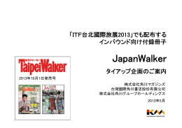 「JapanWalker」企画