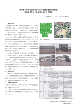 横浜市の小学校仮設校舎に於ける夏期温熱環境計測 － 実態調査及び