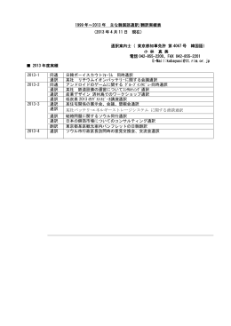 1999 年～2013 年 主な韓国語通訳/翻訳実績表 （2013 年 4 月 11 日