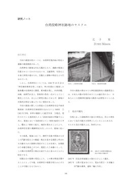 台湾侵略神社跡地のヤスクニ - 神奈川大学非文字資料研究センター