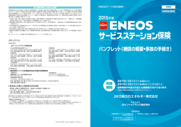 ENEOSサービスステーション保険パンフレット