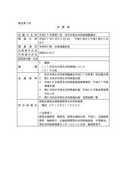 第1回男女共同参画審議会(PDF:20KB)