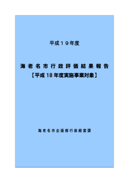 平成19年度行政評価結果報告書(PDF文書)