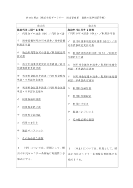 横浜市民ギャラリー 指定管理者 業務の基準 別添資料 新旧対照表