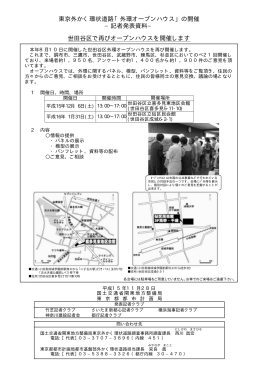 東京外かく環状道路「外環オープンハウス」の開催 −記者発表資料