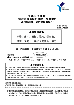 平成26年度 横浜市職員採用試験 受験案内 （高校卒程度、免許資格職