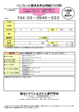 パンフレット請求お申込用紙（FAX用）［PDFファイル（79KB）］