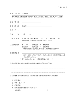 兵庫県議会議員挙 期日前投票立会人申込書