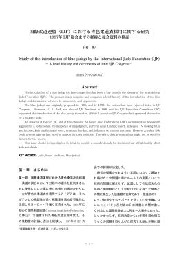 国際柔道連盟 ( ) における青色柔道衣採用に関する研究