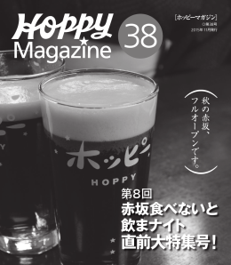 hoppy magazine 新38号（食べ飲ま直前号）.indd