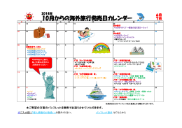 10月からの海外旅行発売日カレンダー