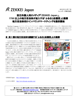 「ZEKKEI Japan」、 1700 以上の地方自治体が加入する「ふるさと応援団」