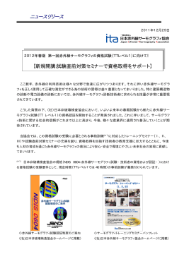 ニュースリリース - 一般社団法人 日本赤外線サーモグラフィ協会