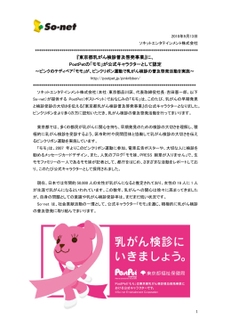『東京都乳がん検診普及啓発事業』に、 PostPetの「モモ」が公式 - So-net