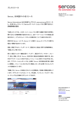 Sercos、日本語サイトをリリース