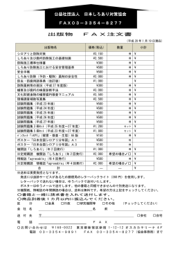 出版物 FAX注文書 公益社団法人 日本しろあり対策協会 FAX03