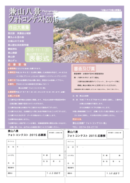 兼山八景フォトコンテスト2015(pdf 413KB)