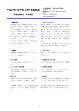 平成27（2015）年度 日韓文化交流基金 人物交流助成 申請案内