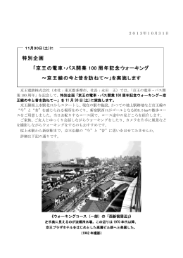 京王の電車・バス開業 100 周年記念ウォーキング ～京王線の今と昔を