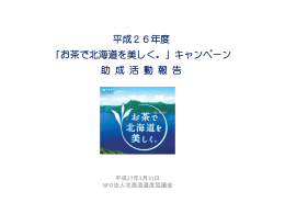 『お茶で北海道を美しく』ｷｬﾝﾍﾟｰﾝ寄附金による助成活動