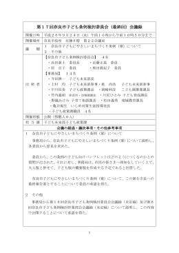 第17回奈良市子ども条例検討委員会（最終回）会議録