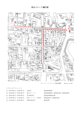 防火パレード運行図（PDF：312KB）
