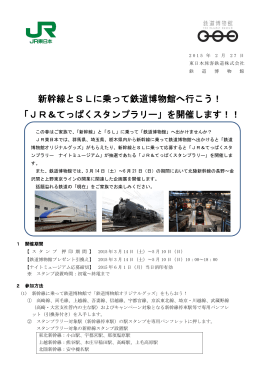 新幹線とSLに乗って鉄道博物館へ行こう！ 「JR＆てっぱくスタンプラリー