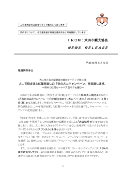 秋の犬山キャンペーン ニュースリリース PDF