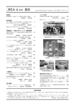 JREA 4 月号 目次 - JREA 一般社団法人日本鉄道技術協会