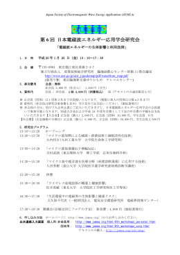 研究会案内 - 特定非営利活動法人 日本電磁波エネルギー応用学会