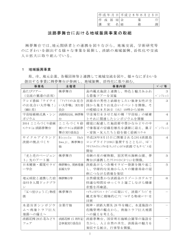 淡路夢舞台における地域振興事業の取組（PDF：216KB）