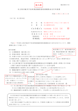 【記入例】申請様式 (PDF形式, 155.60KB)