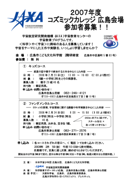 宇宙航空研究開発機構 - 日本宇宙少年団 広島分団