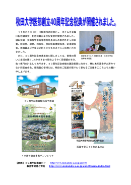 秋田大学医学部創立40周年記念祝典が開催されました。