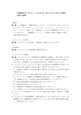 千葉県産米キャラクター「ふさおとめ」及び「ふさこがね」の使用 に関する