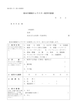 登米市環境キャラクター使用申請書（PDF：59KB）