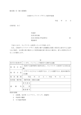 様式第1号（第3条関係） 白馬村キャラクターデザイン使用申請書 平成 年